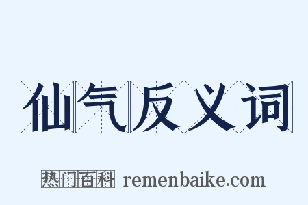 仙气反义词是什么意思的图片
